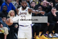 火箭nba(火箭Nba,交易)