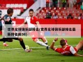 世界足球俱乐部排名(世界足球俱乐部排名最新排名前36)