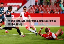 世界足球俱乐部排名(世界足球俱乐部排名最新排名前36)
