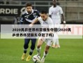 2020男乒世界杯樊振东夺冠(2020男乒世界杯樊振东夺冠了吗)