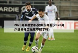 2020男乒世界杯樊振东夺冠(2020男乒世界杯樊振东夺冠了吗)