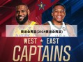 奥运会男篮(2024奥运会男篮)