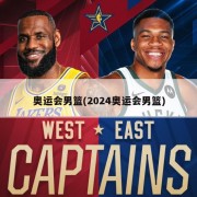 奥运会男篮(2024奥运会男篮)