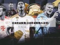 日本职业联赛(日本职业联赛ds足球)