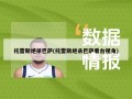 托雷斯绝杀巴萨(托雷斯绝杀巴萨看台视角)