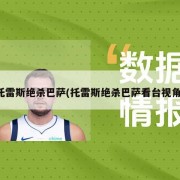 托雷斯绝杀巴萨(托雷斯绝杀巴萨看台视角)
