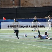 中国男篮赛程表(中国男篮赛程表最新)