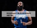 实况足球2009下载(实况足球2009中文版下载)