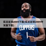实况足球2009下载(实况足球2009中文版下载)