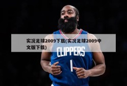 实况足球2009下载(实况足球2009中文版下载)