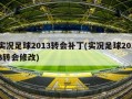 实况足球2013转会补丁(实况足球2013转会修改)