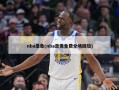 nba录象(nba录像免费全场回放)