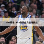 nba录象(nba录像免费全场回放)