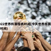2022世界杯赛程表时间(今天世界杯赛程表时间)
