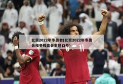 北京2022年冬奥会(北京2022年冬奥会和冬残奥会主题口号)