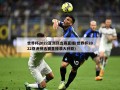 世界杯2022亚洲预选赛直播(世界杯2022亚洲预选赛直播澳大利亚)