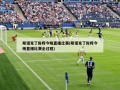 斯诺克丁俊晖今晚直播比赛(斯诺克丁俊晖今晚直播比赛全过程)