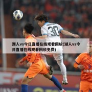 湖人vs今日直播在线观看回放(湖人vs今日直播在线观看回放免费)
