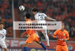 湖人vs今日直播在线观看回放(湖人vs今日直播在线观看回放免费)