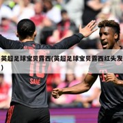 英超足球宝贝露西(英超足球宝贝露西红头发)