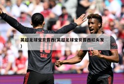 英超足球宝贝露西(英超足球宝贝露西红头发)
