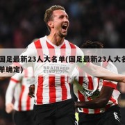 国足最新23人大名单(国足最新23人大名单确定)