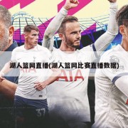 湖人篮网直播(湖人篮网比赛直播数据)