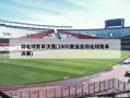 羽毛球男单决赛(2008奥运会羽毛球男单决赛)