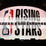 皇马欧冠首发(皇马欧冠首发阵容中锋是谁)
