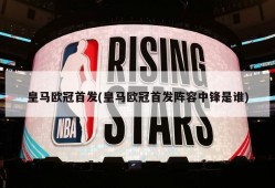 皇马欧冠首发(皇马欧冠首发阵容中锋是谁)
