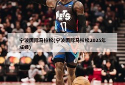 宁波国际马拉松(宁波国际马拉松2025年成绩)