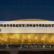 利物浦夺得英超冠军(利物浦夺得英超冠军图片)