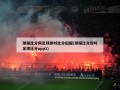 球探***足球即时***旧版(球探***即时足球******1)