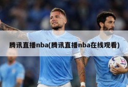 腾讯直播nba(腾讯直播nba在线观看)