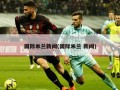 国际米兰新闻(国际米兰 新闻)