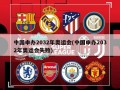 中国申办2032年奥运会(中国申办2032年奥运会失败)