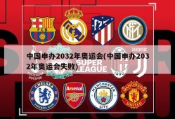 中国申办2032年奥运会(中国申办2032年奥运会失败)