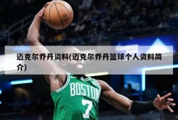 迈克尔乔丹资料(迈克尔乔丹篮球个人资料简介)