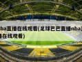 nba直播在线观看(足球巴巴直播nba直播在线观看)
