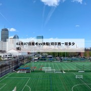 02月07日魔术vs快船(切尔西一双多少钱)