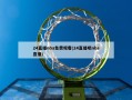 24直播nba免费观看(24直播吧nba直播)