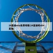 24直播nba免费观看(24直播吧nba直播)