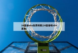 24直播nba免费观看(24直播吧nba直播)