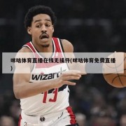 咪咕体育直播在线无插件(咪咕体育免费直播)