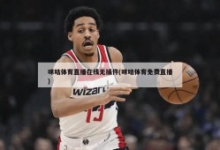 咪咕体育直播在线无插件(咪咕体育免费直播)