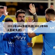 2012年nba圣诞大战(2012年NBA圣诞大战)