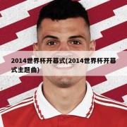 2014世界杯开幕式(2014世界杯开幕式主题曲)
