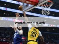 小哈达威(NBA小哈达威)