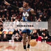 塔比特(塔比特身高)