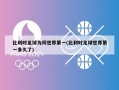 比利时足球为何世界第一(比利时足球世界第一多久了)